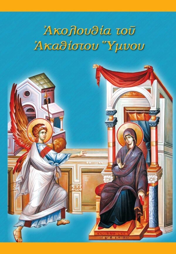 Ακολουθία του Ακάθιστου Ύμνου