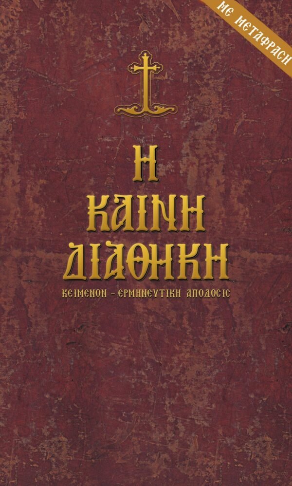 Η Καινή Διαθήκη