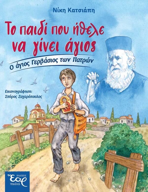 ΤΟ ΠΑΙΔΙ ΠΟΥ ΗΘΕΛΕ ΝΑ ΓΙΝΕΙ ΑΓΙΟΣ