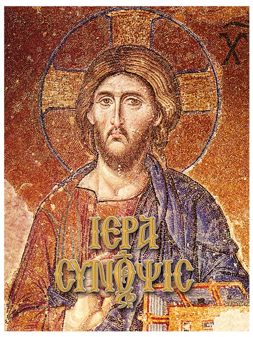 Iερά Σύνοψις