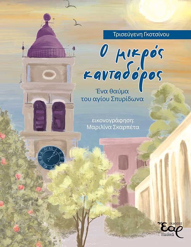 Ο ΜΙΚΡΟΣ ΚΑΝΤΑΔΟΡΟΣ