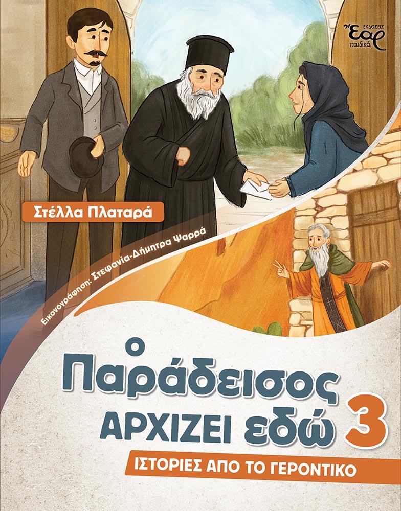 Ο ΠΑΡΑΔΕΙΣΟΣ ΑΡΧΙΖΕΙ ΕΔΩ 3